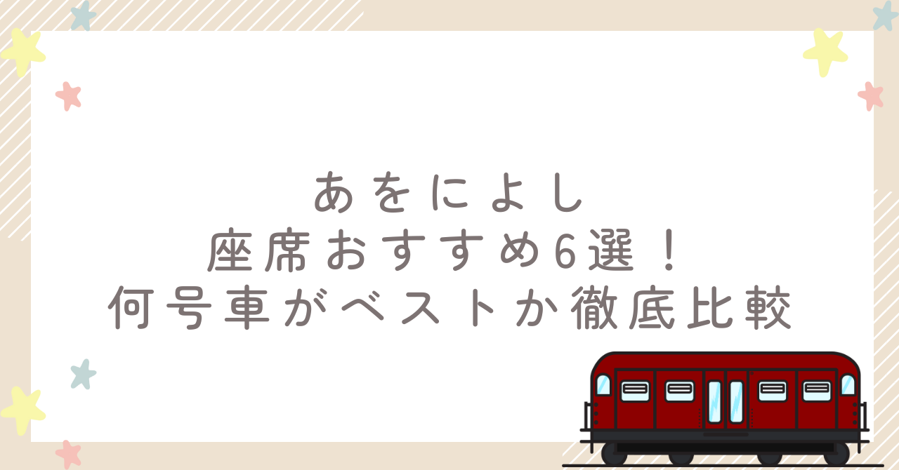 あをによしの座席おすすめ6選！何号車がベストか徹底比較